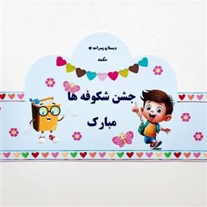 تاج جشن شکوفه ها پسرانه 5 عددی