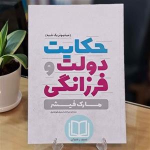 کتاب حکایت دولت و فرزانگی اثر مارک فیشر ترجمه مرجان شمیل شوشتری