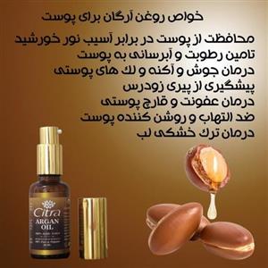 روغن آرگان 100درصد  خالص citra حجم 30میل(مناسب برای پوست و مو و ناخن)