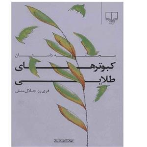 کتاب مجموعه داستان کبوترهای طلایی فری رز جلال منش انتشارات نشرچشمه