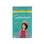کتاب آن چه دختران با هوش باید بدانند اعتماد به نفس ترجمه روژین شاملو نشر گام