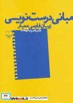 کتاب مبانی درست نویسی زبان فارسی معیار اثر ناصر نیکوبخت نشر چشمه