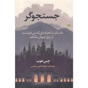 کتاب جست و جوگر جین هوپ مترجم شهاب الدین عباسی انتشارات نشر خزه