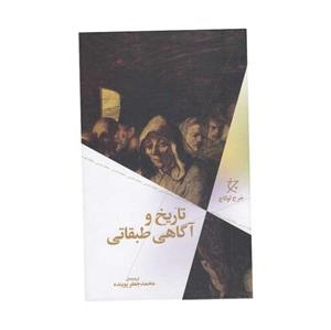 کتاب تاریخ و آگاهی طبقاتی ترجمه محمد جعفر پوینده نشر چشمه