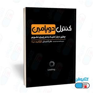 کتاب کنترل دوپامین-دکتر آنا لمبکی- فاطمه ضیاء توحیدی-نشر یوشیتا