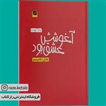 کتاب آغوشش عشق بود (عادل دانتیسم) (انتشارات شانی)