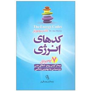 کتاب کد های انرژی اثر دکتر سومورتر نشر آزرمیدخت
