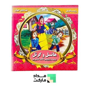 کتاب داستان هانسل و گرتل