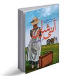 کتاب آنی شرلی اثر لوسی ماد مونتگومری نشر نگاه آشنا