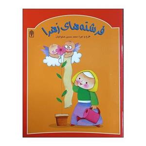 کتاب فرشته های زهرا نوشته محمد حسین صلواتیان نشر محراب قلم