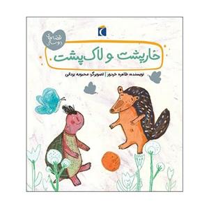 کتاب قصه های دوستی خارپشت و لاک پشت نوشته طاهره خردور نشر محراب قلم