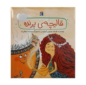 کتاب قصه های دوستی قالیچه ی پرنده نوشته افسانه موسوی گرمارودی نشر محراب قلم