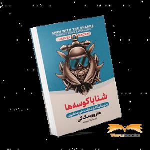 کتاب شنا با کوسه ها اثر هاروی مک کی نشر پیر امید