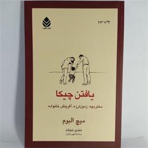 کتاب یافتن چیکا قطره 