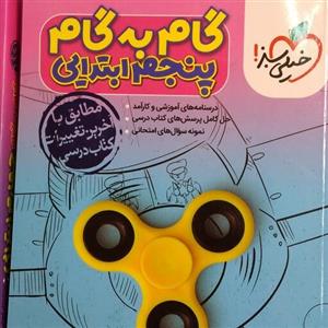 کمک درسی گام به گام دروس پایه پنجم ابتدایی  انتشارات خیلی سبز 