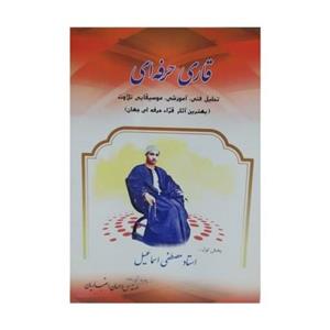 کتاب قاری حرفه ای  استاد مصطفی اسماعیل تحلیل فنی، آموزشی، موسیقیایی تلاوت،