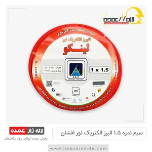 سیم افشان 1.5 البرز اصلی ، مغزی تمام مس استاندارد اداره برق، افشان یک دریکو نیم ، سیم افشان 1.5، سیم افشان 1در 1.5  متری