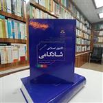 الگوی اسلامی شادکامی( از دکتر عباس پسندیده ویراست دوم ،اثر برگزیده جشنواره علامه طباطبایی سال 1394 ،) نشر دارالحدیث .