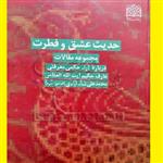 کتاب حدیث عشق و فطرت، مجموعه مقالات اثر محمد علی شاه آبادی نشر فرهنگ واندیشه