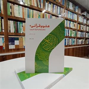 علوم قرآنی 4 ، دلالت های قرآن کریم. تالیف دکتر علی اکبر بابایی ، نشر پژوهشگاه حوزه و دانشگاه 
