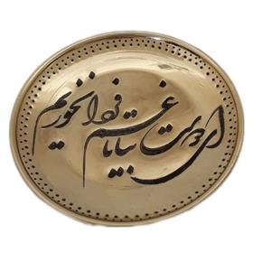 بشقاب برنجی قلمزنی 10 سانتی طرح  شعر