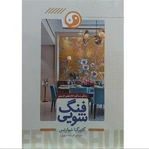 کتاب فنگ شویی - گئورگیا شوارتس - زندگی سالم با هارمونی چینی