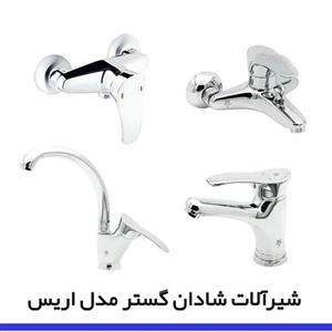 ست چهارتایی شیرآلات شادان گستر مدل اریس (استاندارد - 6 سال ضمانت)