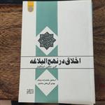 کتاب اخلاق در نهج البلاغه کبر ،تکبر،استکبارنوشته اسماعیل محمدزاده مزینان و دیگر  انتشارات دانشگاه امام صادق