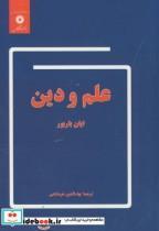 کتاب علم و دین (ایان باربور) ترجمه خرمشاهی مرکز نشر دانشگاهی