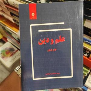 کتاب علم و دین (ایان باربور) ترجمه خرمشاهی مرکز نشر دانشگاهی