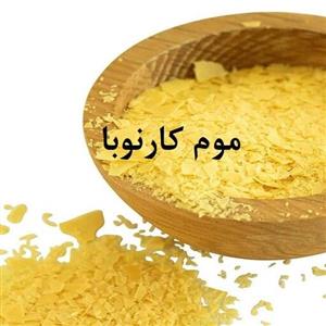 موم کارنوبا 100 گرمی 