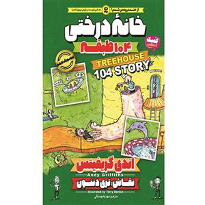 کتاب خانه درختی 104 طبقه اثر اندی گریفیتس نشر نگاه آشنا