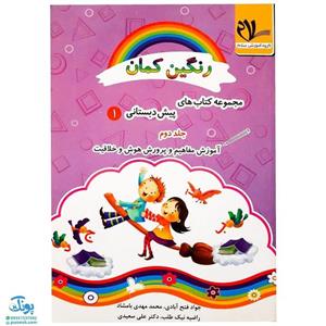 کتاب آموزش مفاهیم و پرورش هوش و خلاقیت رنگین کمان پیش دبستانی 1 جلد دوم سلام