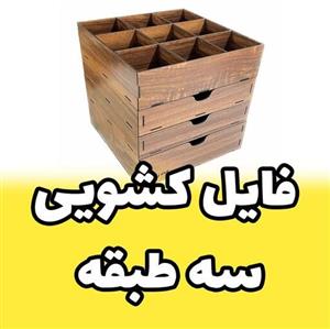 فایل کشویی چوبی سه طبقه ی بالا مقسم دار کد A3