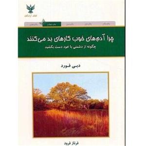 کتاب چرا آدم های خوب کارهای بد میکنند اثر دبی فورد نشر کلک آزادگان