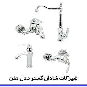 ست چهارتایی شیرآلات شادان گستر مدل هلن (استاندارد - 6 سال ضمانت)