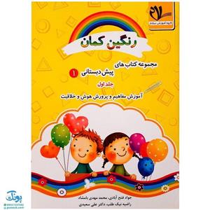 کتاب آموزش مفاهیم و پرورش هوش و خلاقیت رنگین کمان پیش دبستانی 1 جلد سوم سلام