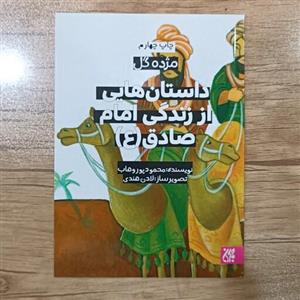 کتاب داستان هایی از زندگی امام صادق(ع)