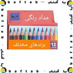 مداد رنگی 12 رنگ، برندهای مختلف(حراجی)برند انتخابی تونُ جعبه مقوا،لوله،فلز)(کوتاه،بلند)(آریا،بیست،پارسا)