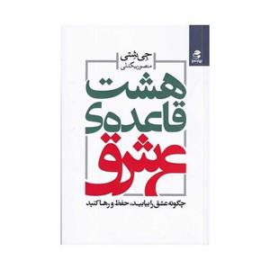 کتاب هشت قاعده ی عشق چگونه عشق را بیابید حفظ و رها کنید نشر بهار سبز