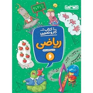 کتاب کارو تمرین ریاضی ششم دبستان منتشران
