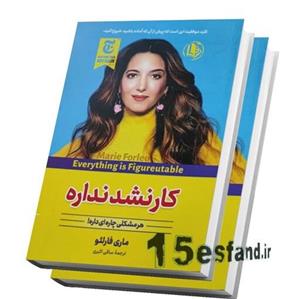 کتاب کار نشد نداره اثر ماری فارلئو نشر الینا