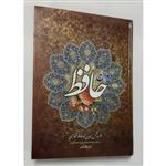 کتاب دیوان حافظ- شمس الدین محمد حافظ شیرازی- 544 صفحه-انتشارات فانوس دانش