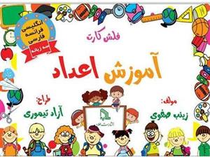 کارت اعداد آموزشی