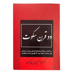 کتاب دو قرن سکوت-مؤلف عبدالحسین زرین کوب- 272 صفحه-ناشر فانوس دانش