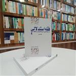 فقه استدلالی جلد دوم ترجمه تحریر الروضه ، تالیف آقای دادمرزی. انتشارات طه