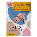 کتاب اکرلیک ناخن(کاشت ناخن) اثر فاطمه باستانی انتشارات ظهور فن