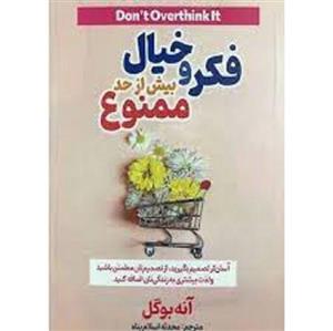 کتاب فکر و خیال بیش از حد ممنوع اثر آنه بوگل انتشارات جهان کتاب