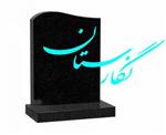 کتیبه مشکی طرح مدرن کد 19