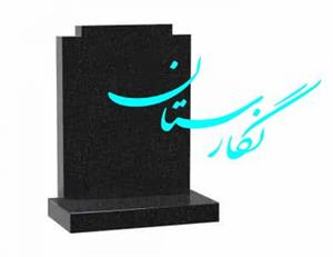 کتیبه گرانیت مشکی طرح مدرن کد 17